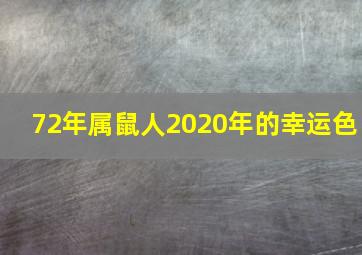 72年属鼠人2020年的幸运色