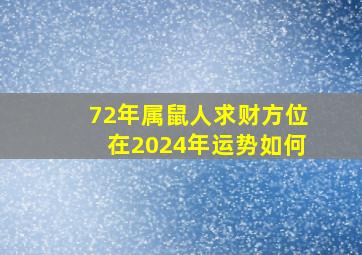 72年属鼠人求财方位在2024年运势如何