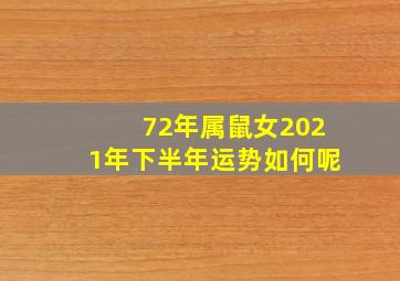 72年属鼠女2021年下半年运势如何呢