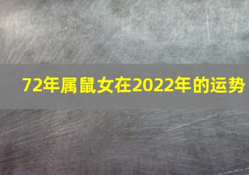 72年属鼠女在2022年的运势