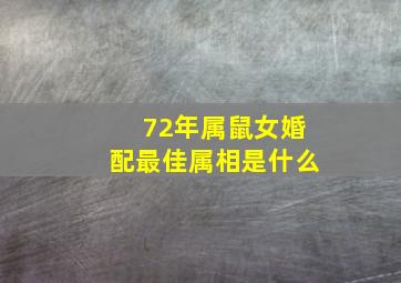 72年属鼠女婚配最佳属相是什么