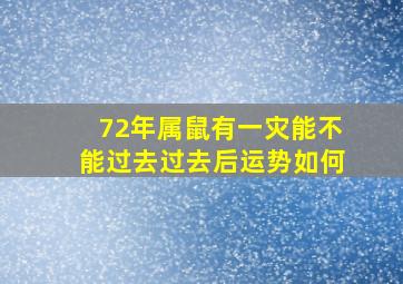 72年属鼠有一灾能不能过去过去后运势如何