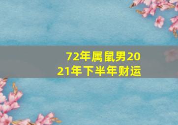 72年属鼠男2021年下半年财运