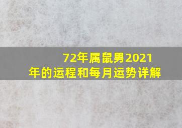 72年属鼠男2021年的运程和每月运势详解