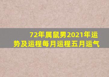 72年属鼠男2021年运势及运程每月运程五月运气