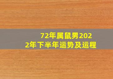 72年属鼠男2022年下半年运势及运程