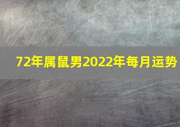 72年属鼠男2022年每月运势