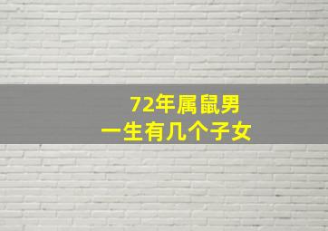 72年属鼠男一生有几个子女