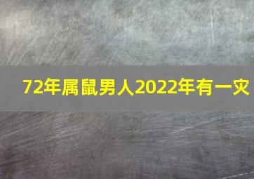 72年属鼠男人2022年有一灾