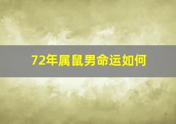 72年属鼠男命运如何