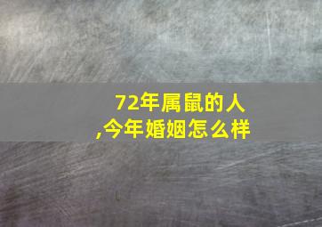 72年属鼠的人,今年婚姻怎么样