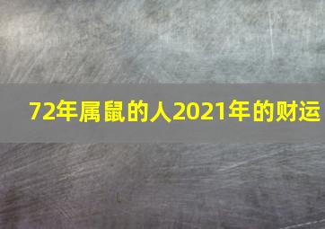 72年属鼠的人2021年的财运