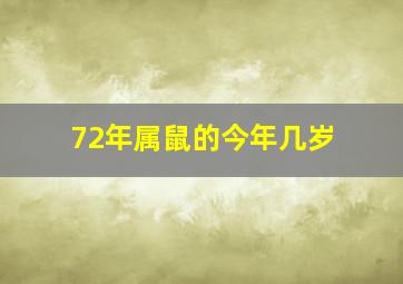 72年属鼠的今年几岁