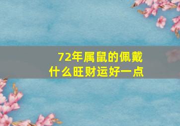 72年属鼠的佩戴什么旺财运好一点