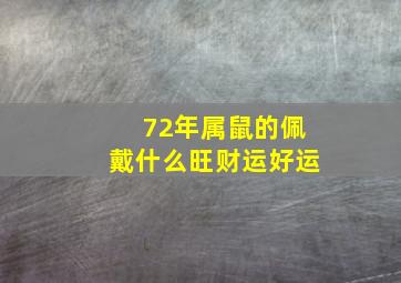 72年属鼠的佩戴什么旺财运好运