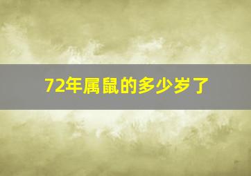 72年属鼠的多少岁了