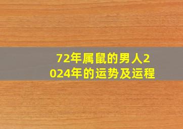 72年属鼠的男人2024年的运势及运程