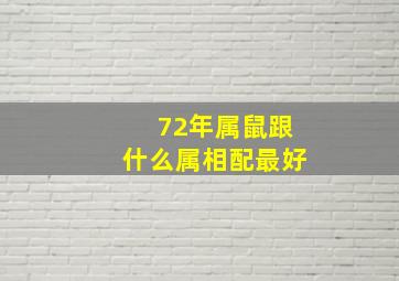 72年属鼠跟什么属相配最好