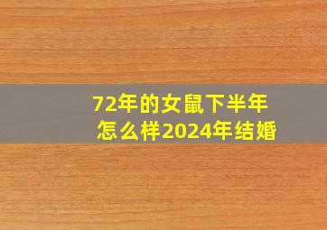 72年的女鼠下半年怎么样2024年结婚