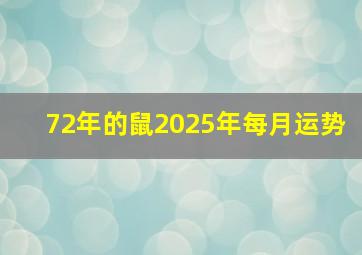 72年的鼠2025年每月运势