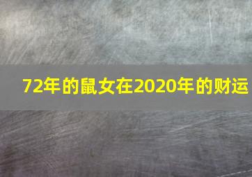 72年的鼠女在2020年的财运