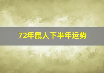 72年鼠人下半年运势