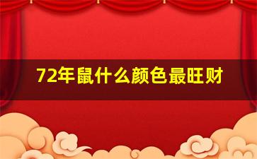 72年鼠什么颜色最旺财