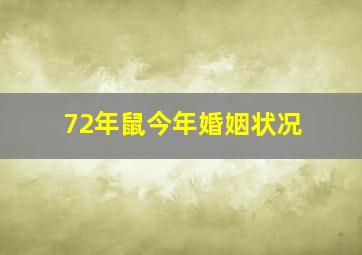 72年鼠今年婚姻状况