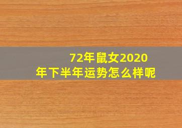 72年鼠女2020年下半年运势怎么样呢