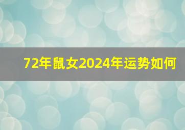 72年鼠女2024年运势如何