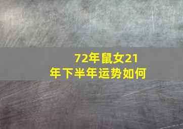 72年鼠女21年下半年运势如何