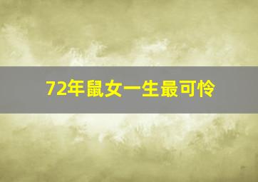 72年鼠女一生最可怜