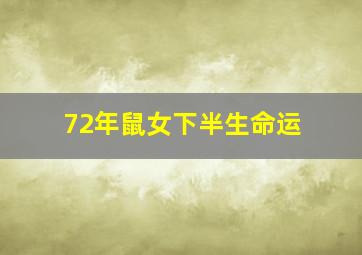 72年鼠女下半生命运