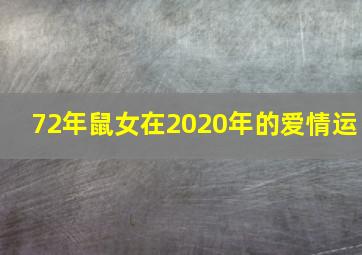 72年鼠女在2020年的爱情运