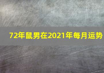 72年鼠男在2021年每月运势