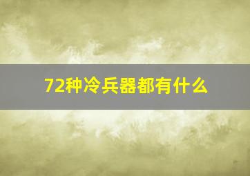 72种冷兵器都有什么