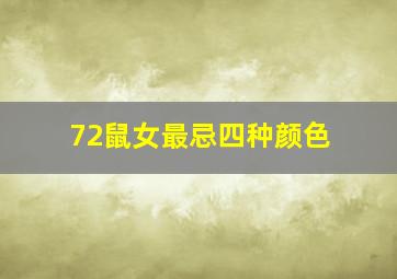 72鼠女最忌四种颜色