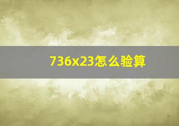 736x23怎么验算