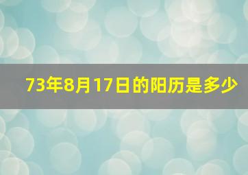 73年8月17日的阳历是多少