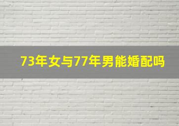 73年女与77年男能婚配吗