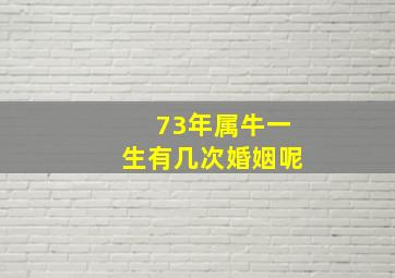 73年属牛一生有几次婚姻呢