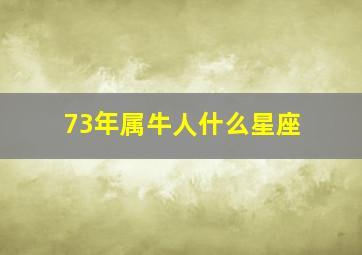 73年属牛人什么星座