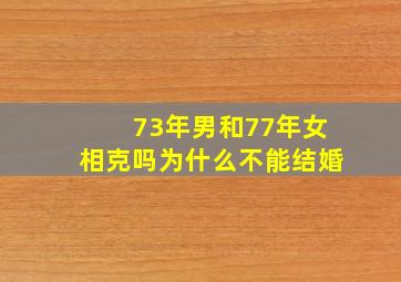 73年男和77年女相克吗为什么不能结婚