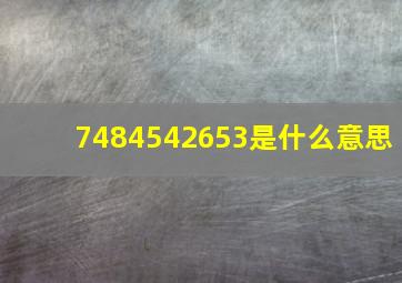 7484542653是什么意思