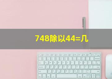 748除以44=几