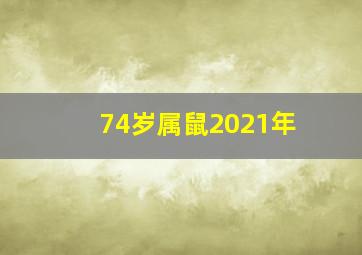 74岁属鼠2021年