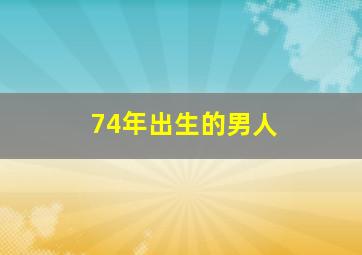 74年出生的男人