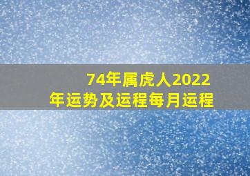 74年属虎人2022年运势及运程每月运程