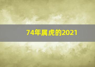 74年属虎的2021