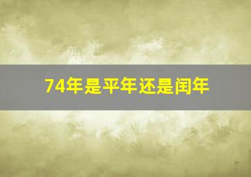 74年是平年还是闰年